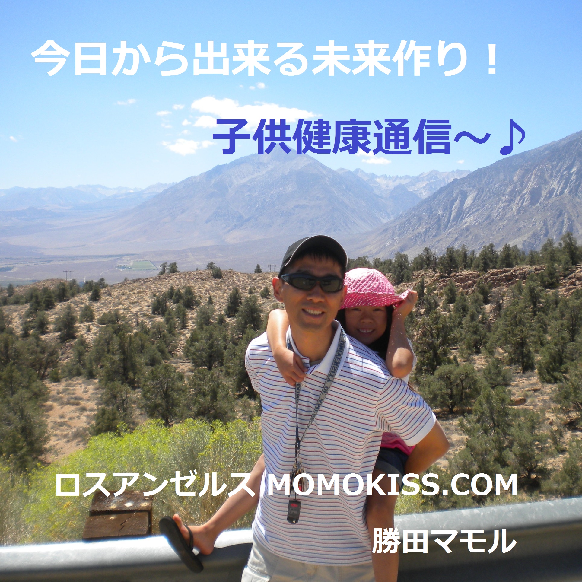 【ロスアンゼルス発】 今日から出来る未来作り！子供健康通信♪